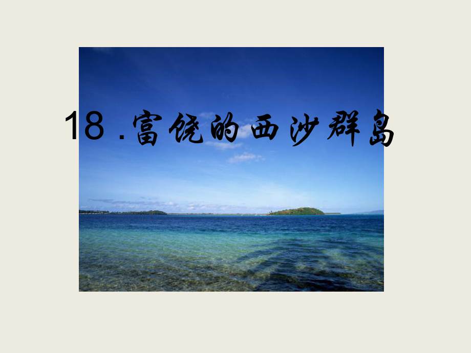 三年級(jí)上冊(cè)語文課件－第6單元 18.富饒的西沙群島 人教（部編版） (共36.ppt)_第1頁