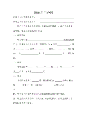 場(chǎng)地租用合同 適用廠房