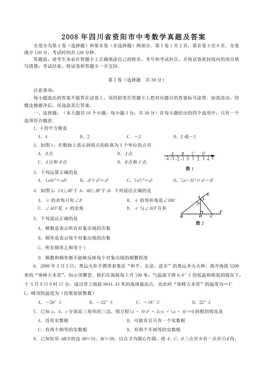 2008年四川省资阳市中考数学真题及答案_第1页