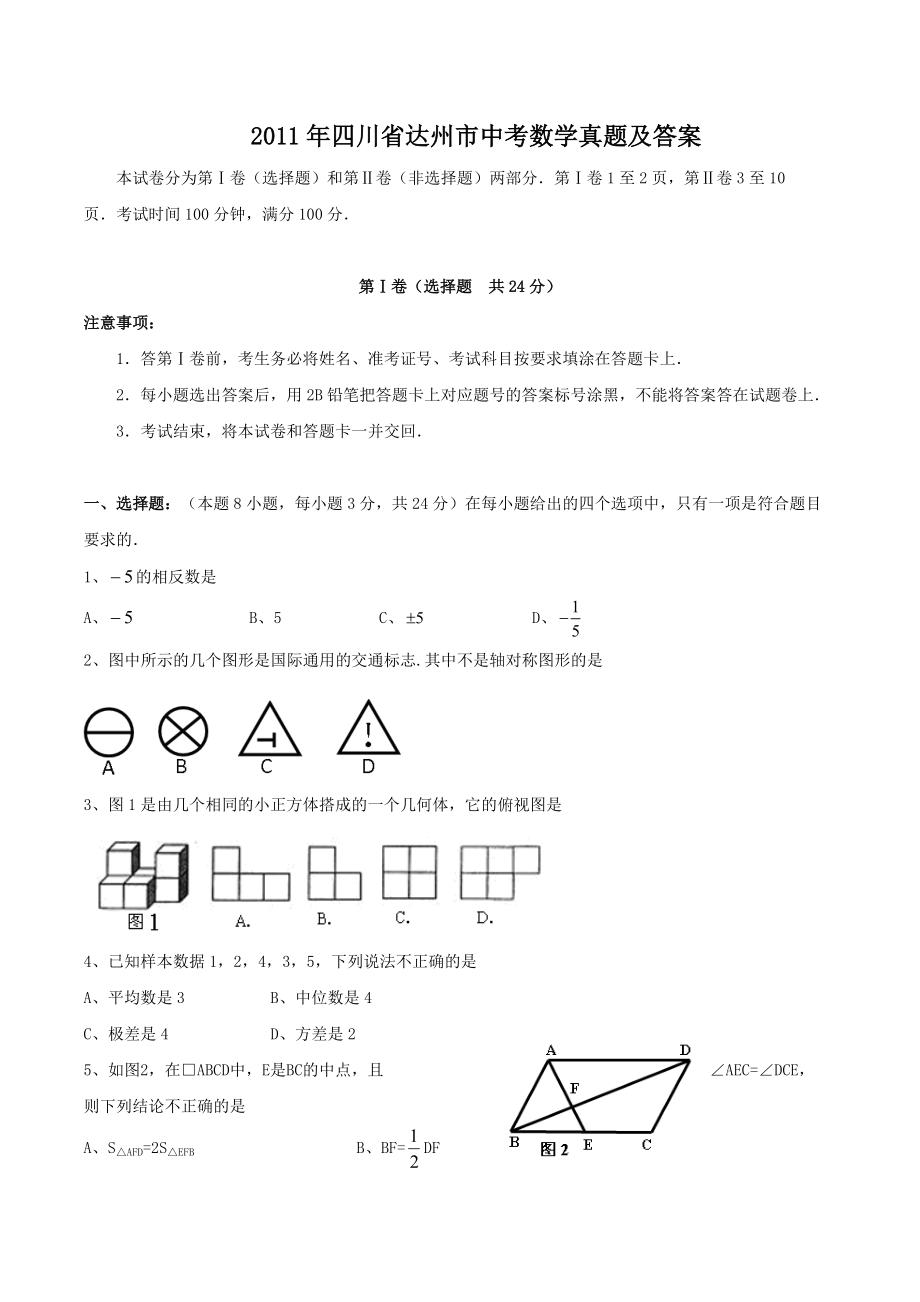 2011年四川省达州市中考数学真题及答案 (1)_第1页