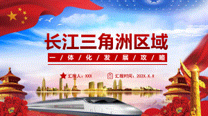 红色党建深入理解长江三角洲区域一体化发展战略PPT演示课件