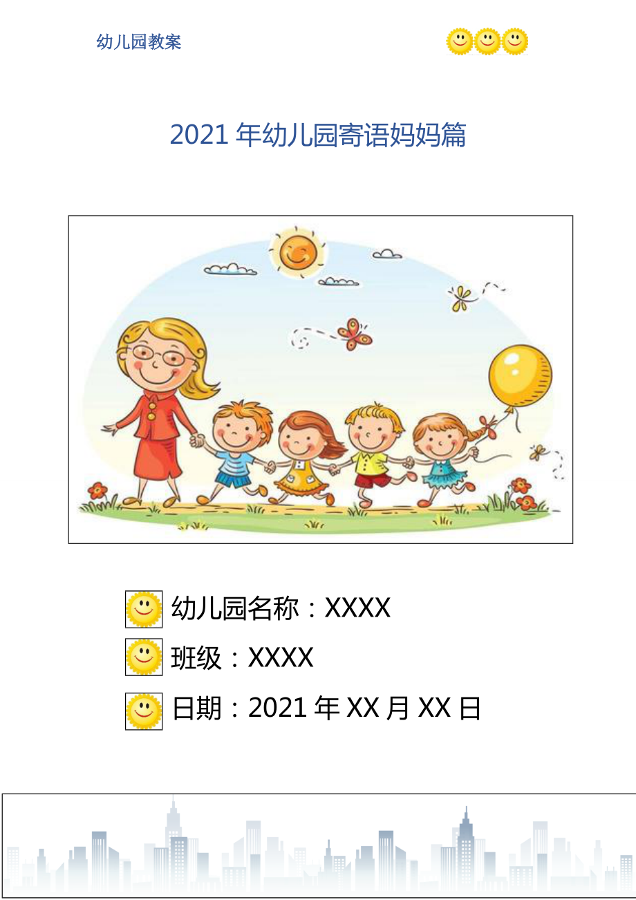 2021年幼儿园寄语妈妈篇_第1页