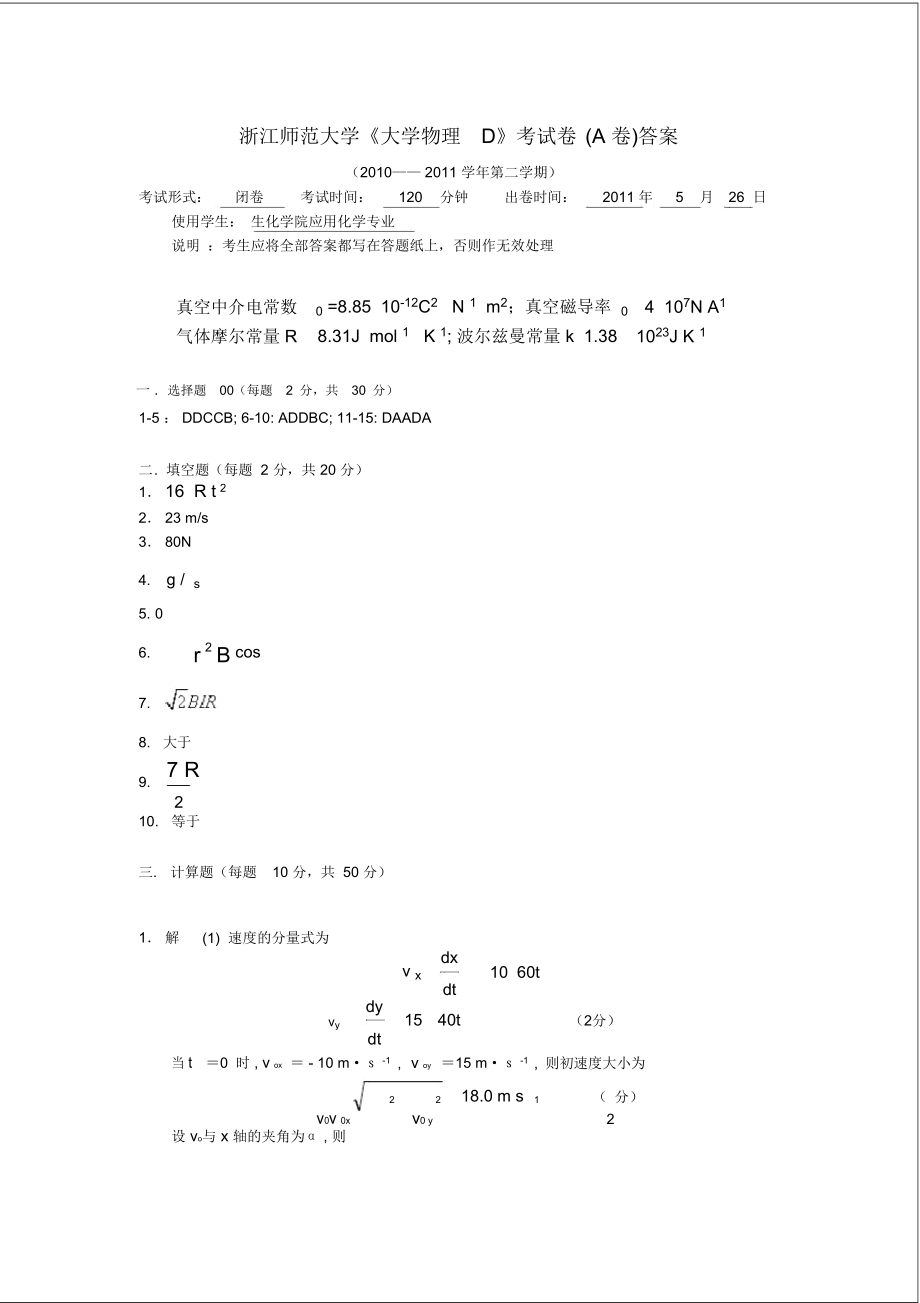 浙师大2010大学物理D_A卷(2)_第1页