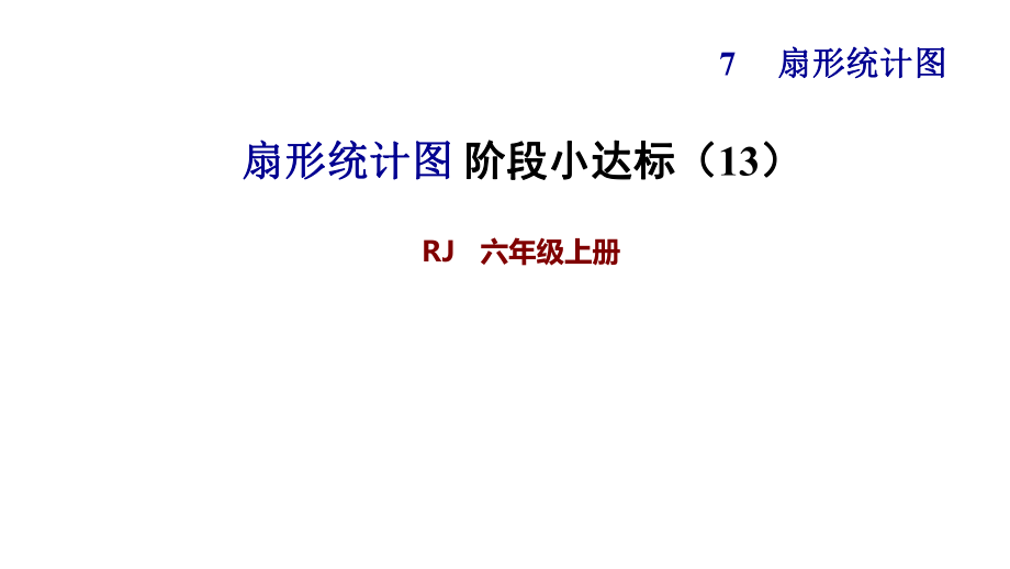 六年级上册数学课件扇形统计图阶段小达标13人教版共17张PPT_第1页