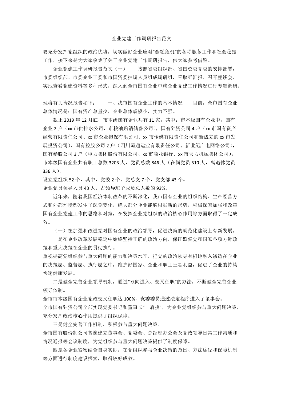 企业党建工作调研报告范文_第1页