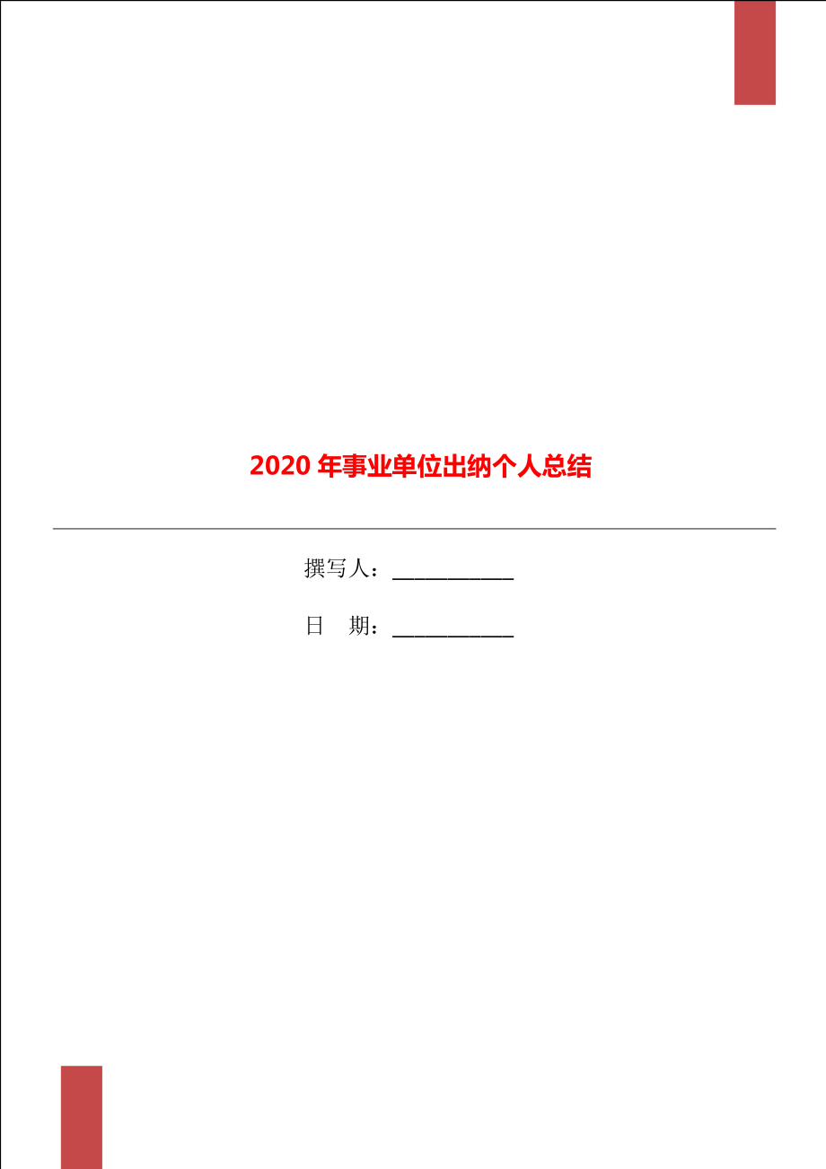 2020年事业单位出纳个人总结_第1页