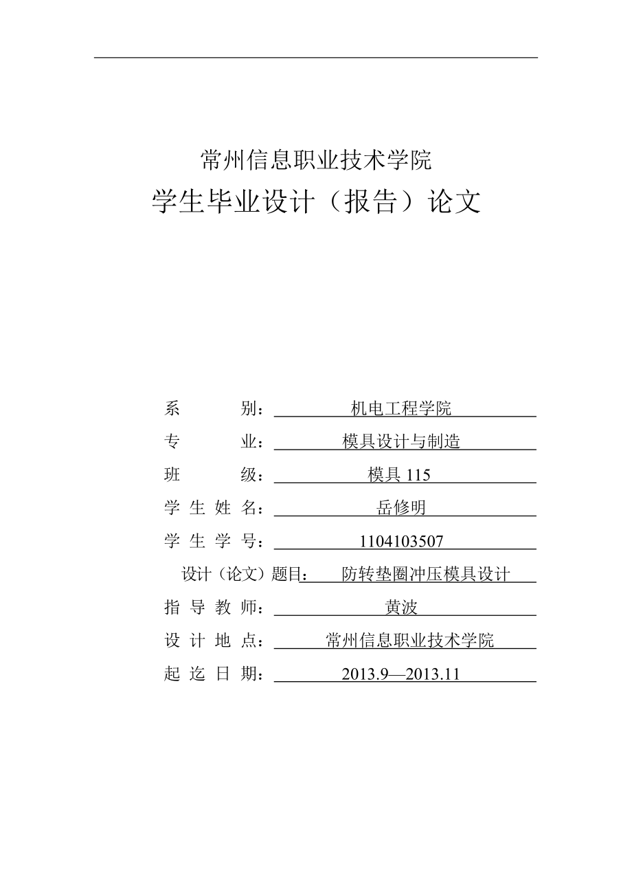 防轉(zhuǎn)墊圈沖壓模具設(shè)計設(shè)計_第1頁