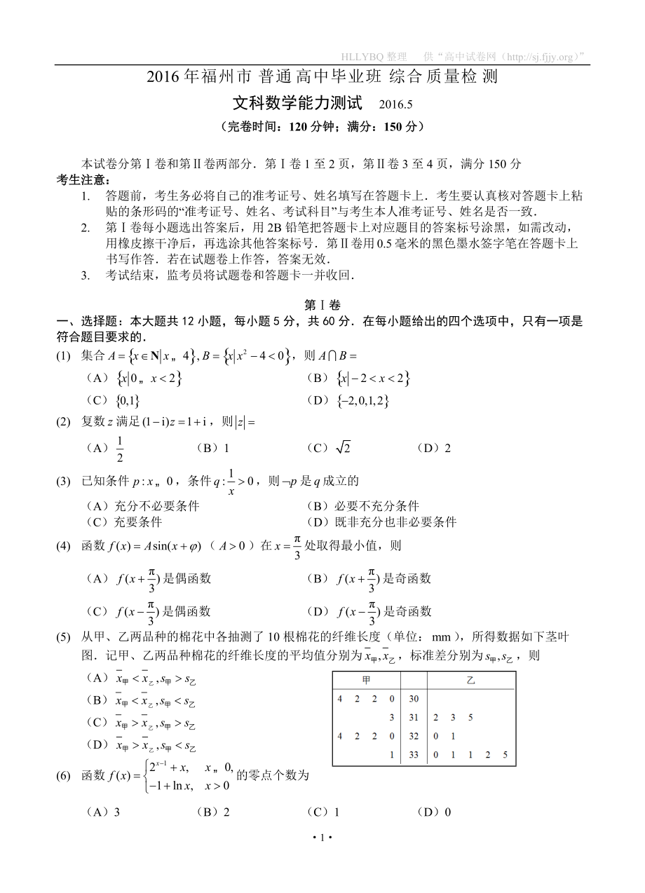 福建省福州市高三5月综合质量检测数学文试题_第1页