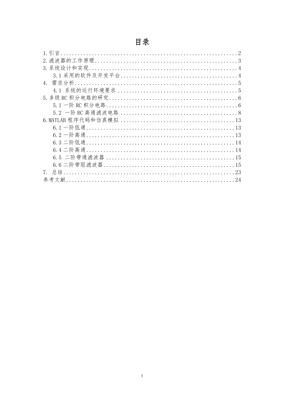 多級(jí)RC積分電路的幅頻特研究設(shè)計(jì)_第1頁(yè)