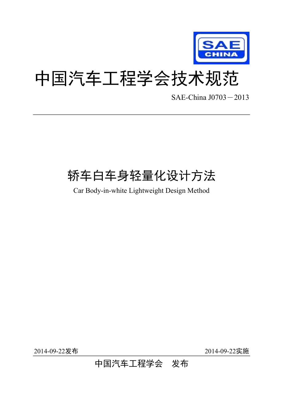 SAEChinaJ0703轎車白車身輕量化設計方法_第1頁