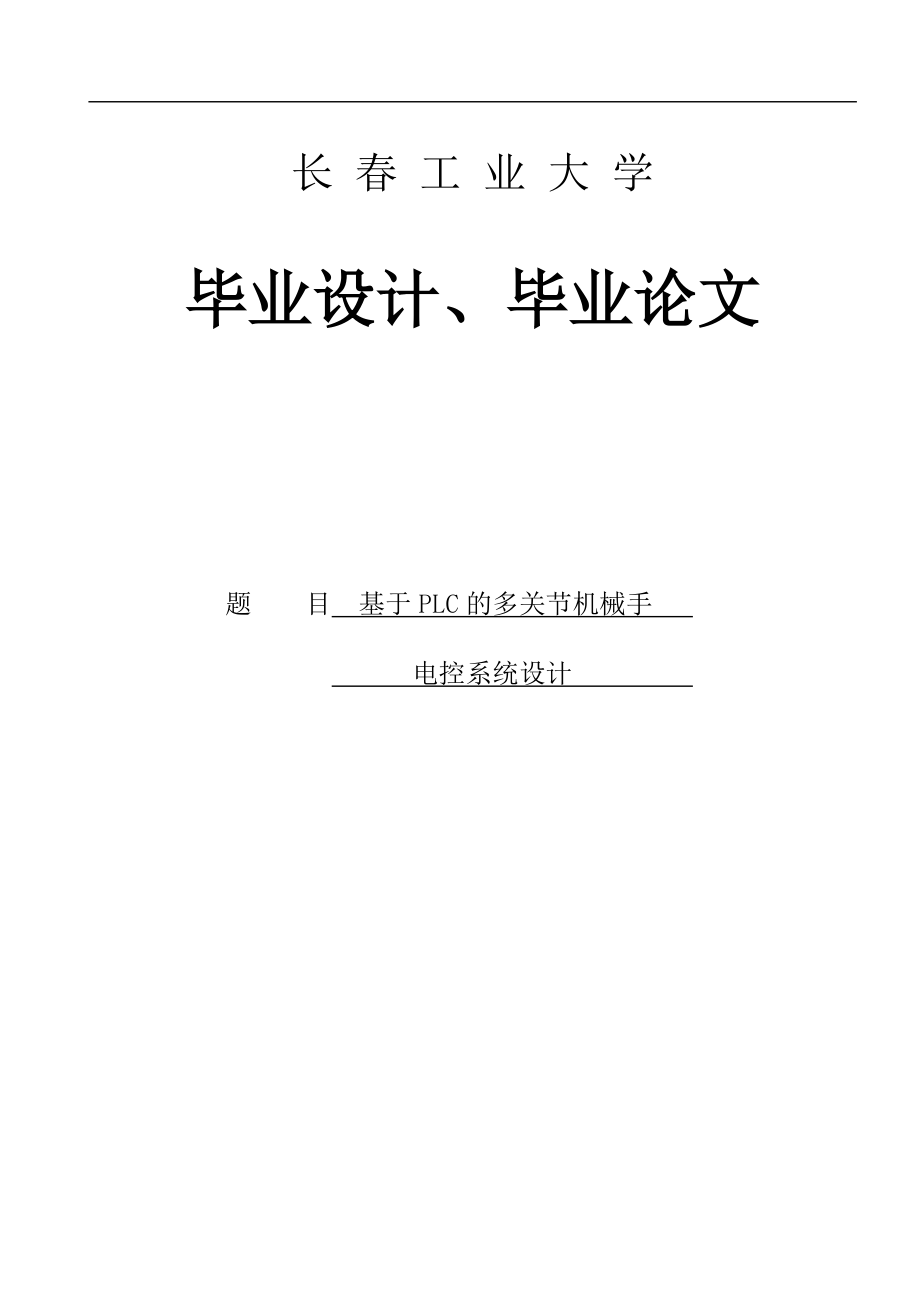 多關(guān)節(jié)工業(yè)機(jī)械手PLC控制系統(tǒng)設(shè)計(jì)_第1頁(yè)