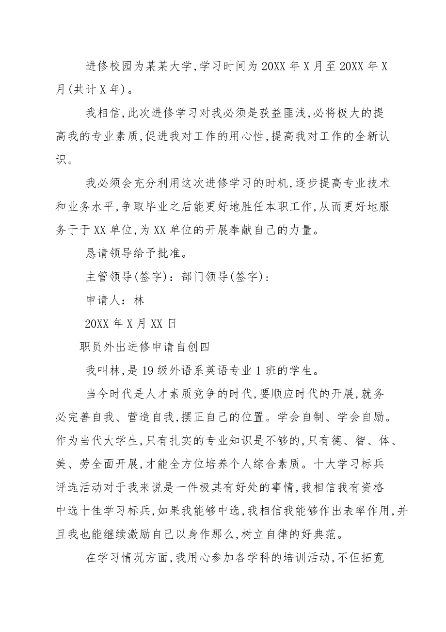 職員外出進修申請借鑑共五篇申請書