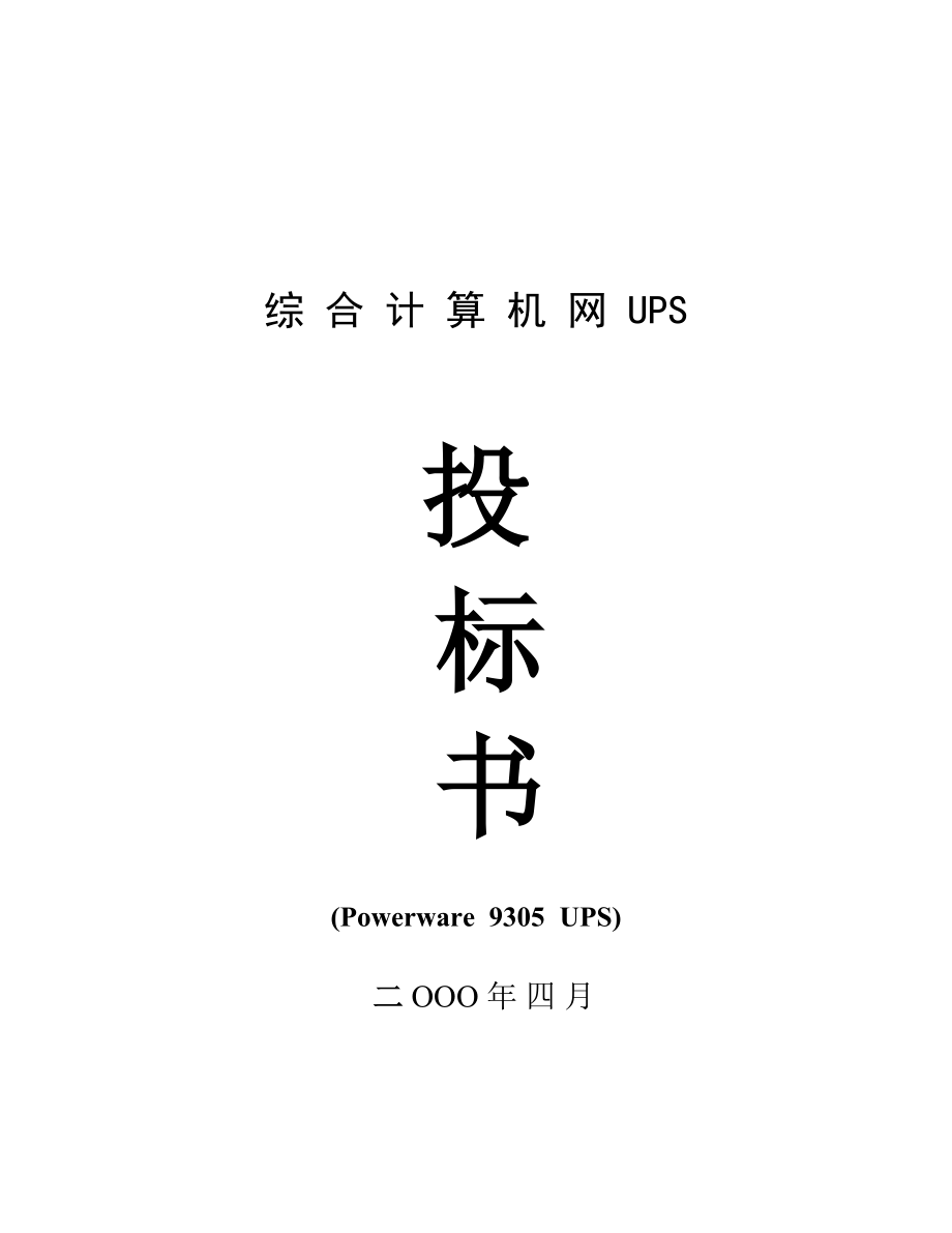 電信集團(tuán)綜合計(jì)算機(jī)網(wǎng)UPS項(xiàng)目投標(biāo)方案愛克賽9305機(jī)型_第1頁