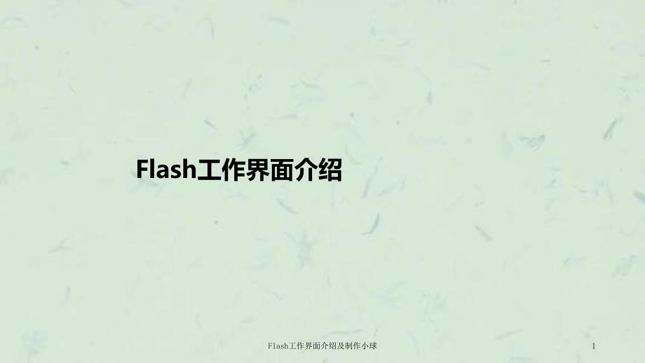 Flash工作界面介绍及制作小球课件_第1页