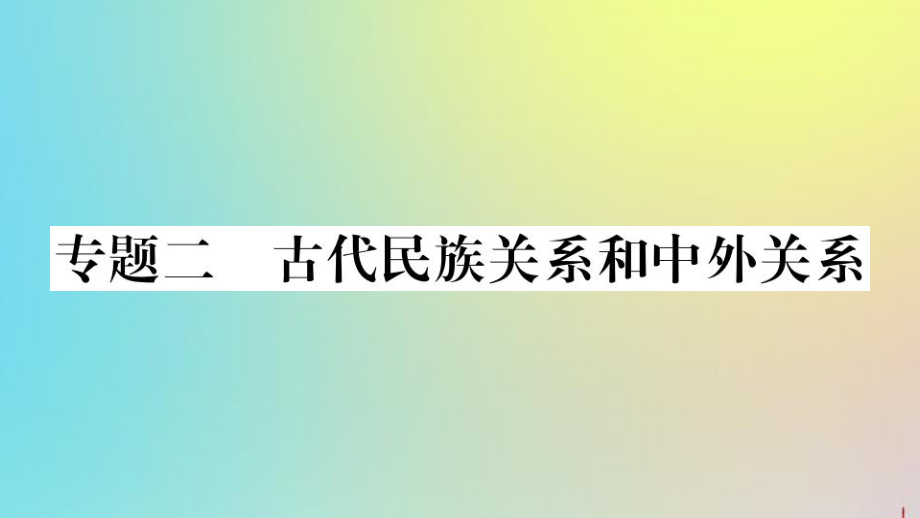 2020年七年級(jí)歷史下冊(cè)熱點(diǎn)專項(xiàng)突破篇專題二古代民族關(guān)系和中外關(guān)系作業(yè)課件新人教版_第1頁(yè)