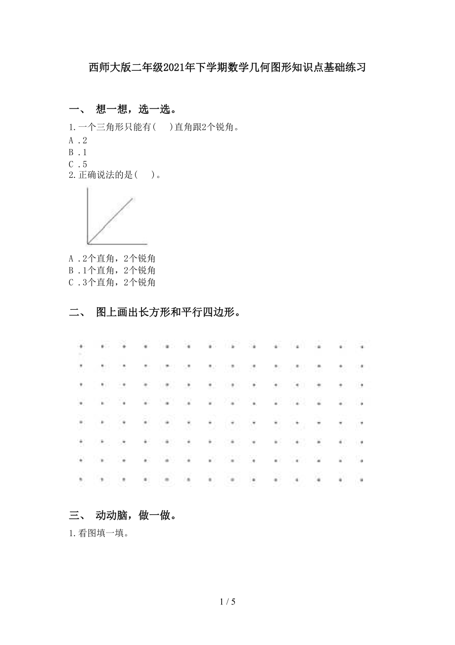 西师大版二年级2021年下学期数学几何图形知识点基础练习_第1页