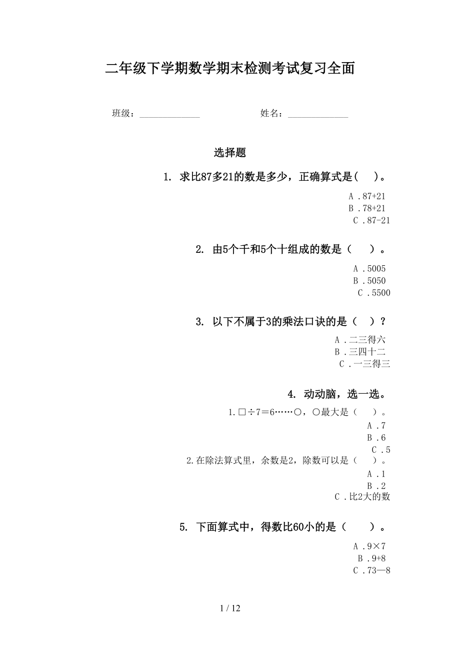 二年级下学期数学期末检测考试复习全面_第1页