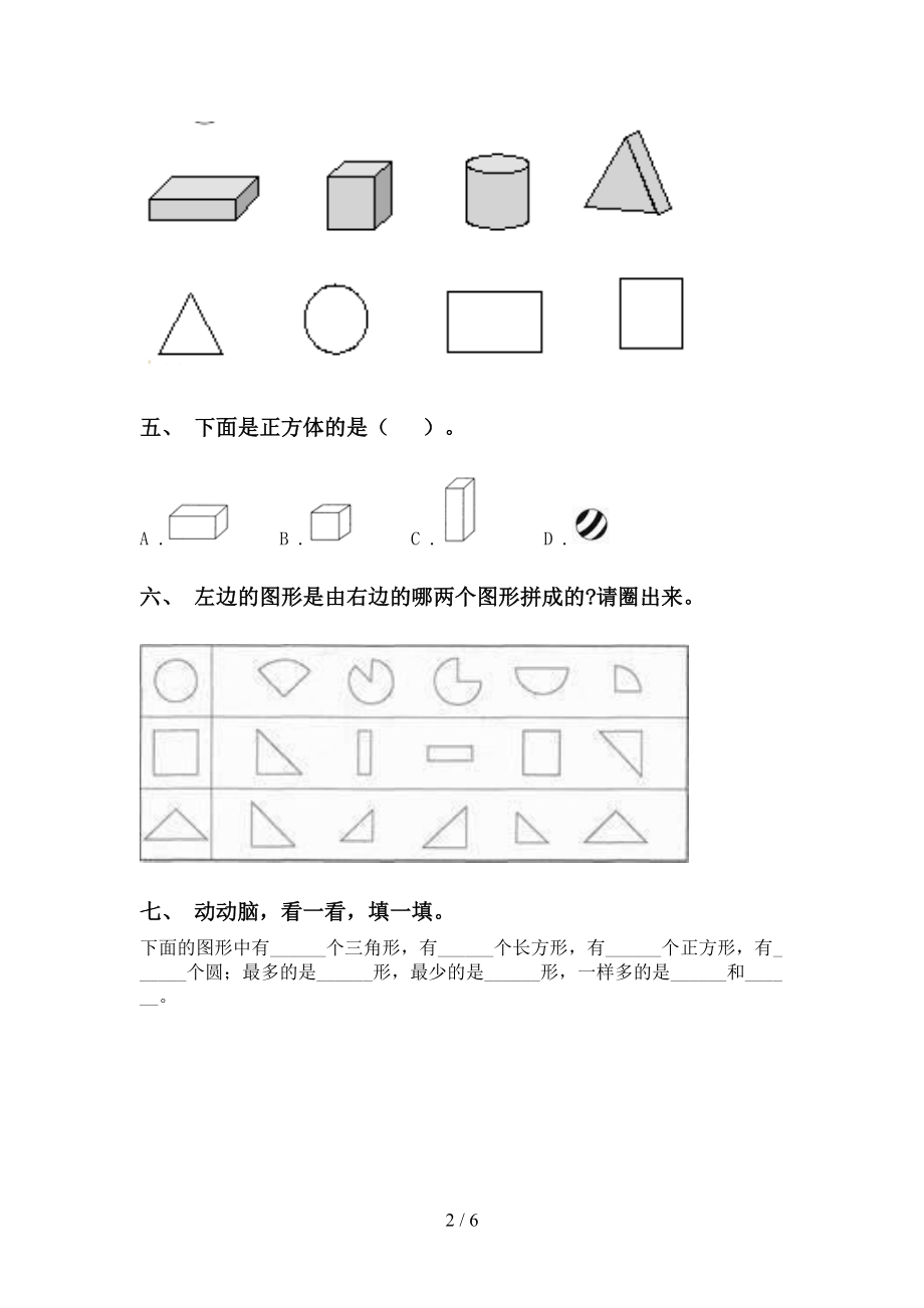 2021年一年级数学下册几何图形分类专项考点练习