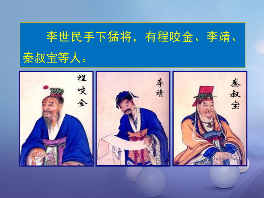 七年級歷史下冊 第一單元 第2課 唐太宗與貞觀之治 唐太宗手下的猛將課件 北師大版_第1頁