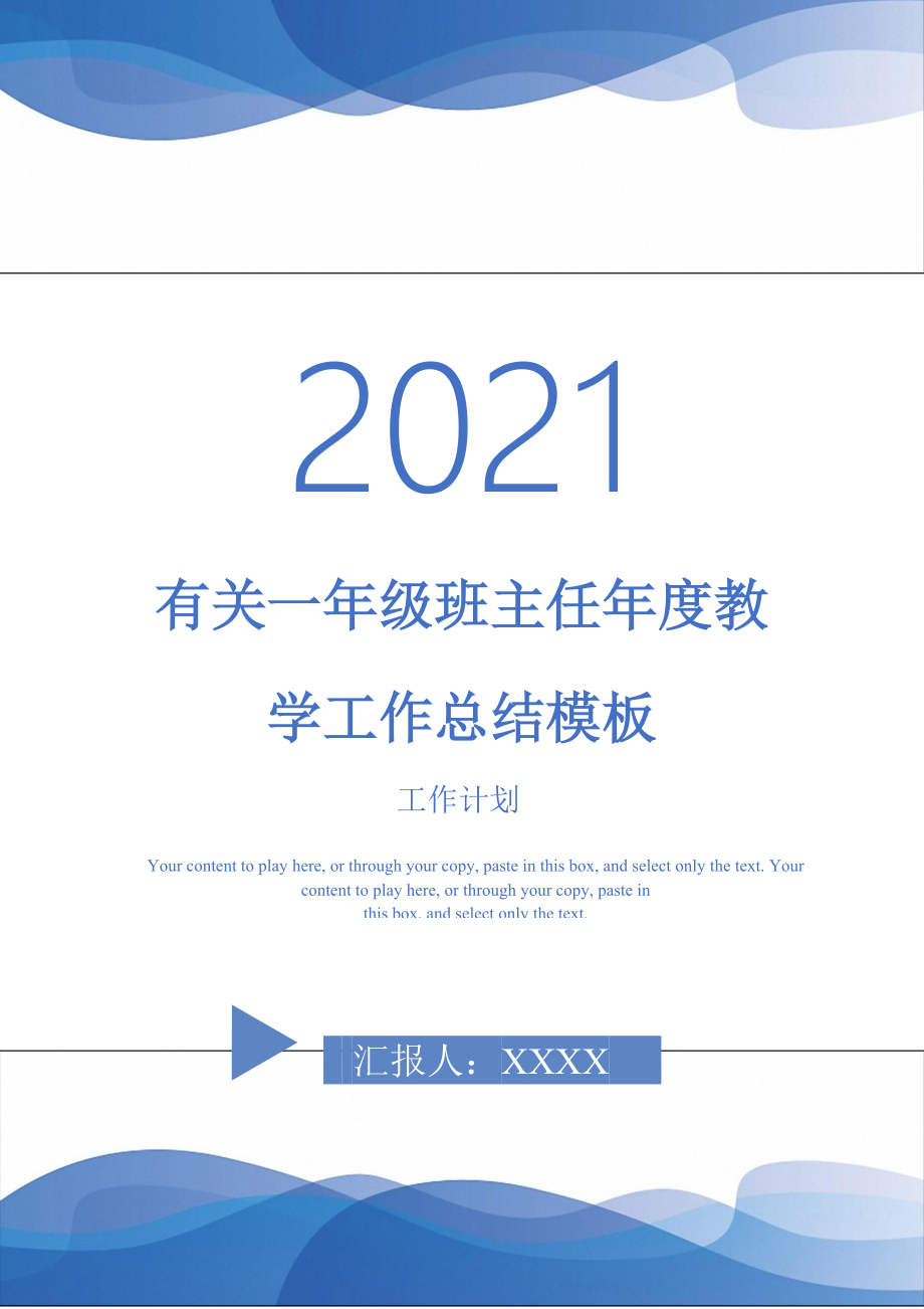 2021年有关一年级班主任教学工作总结模板_第1页