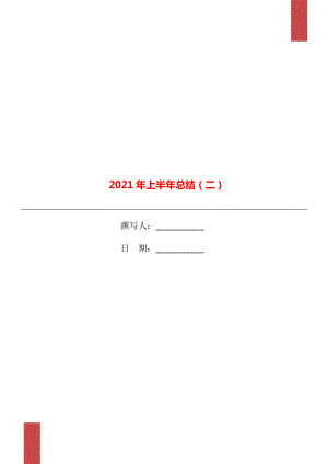 2021年上半年總結(jié)二