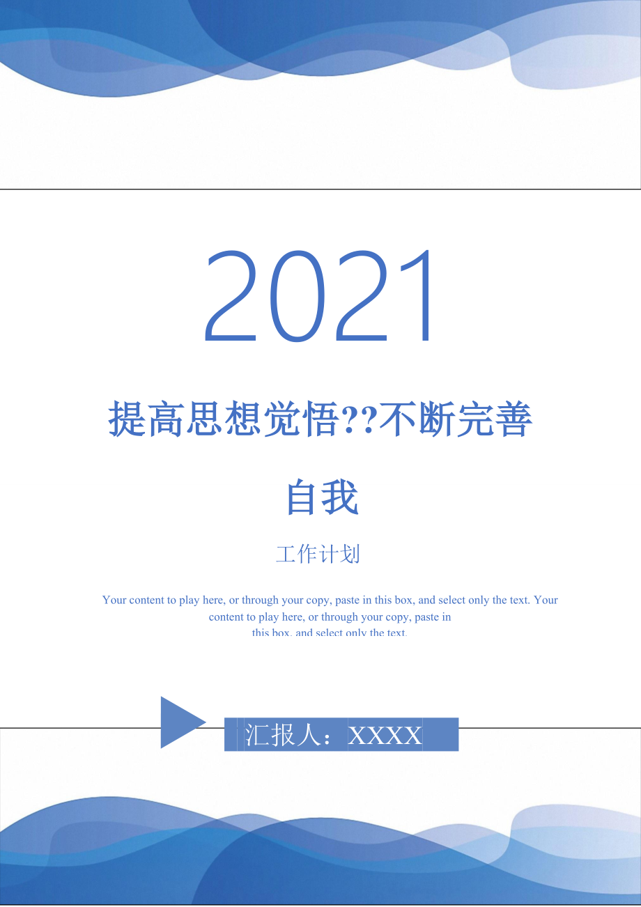 2021年提高思想覺悟不斷完善自我_第1頁