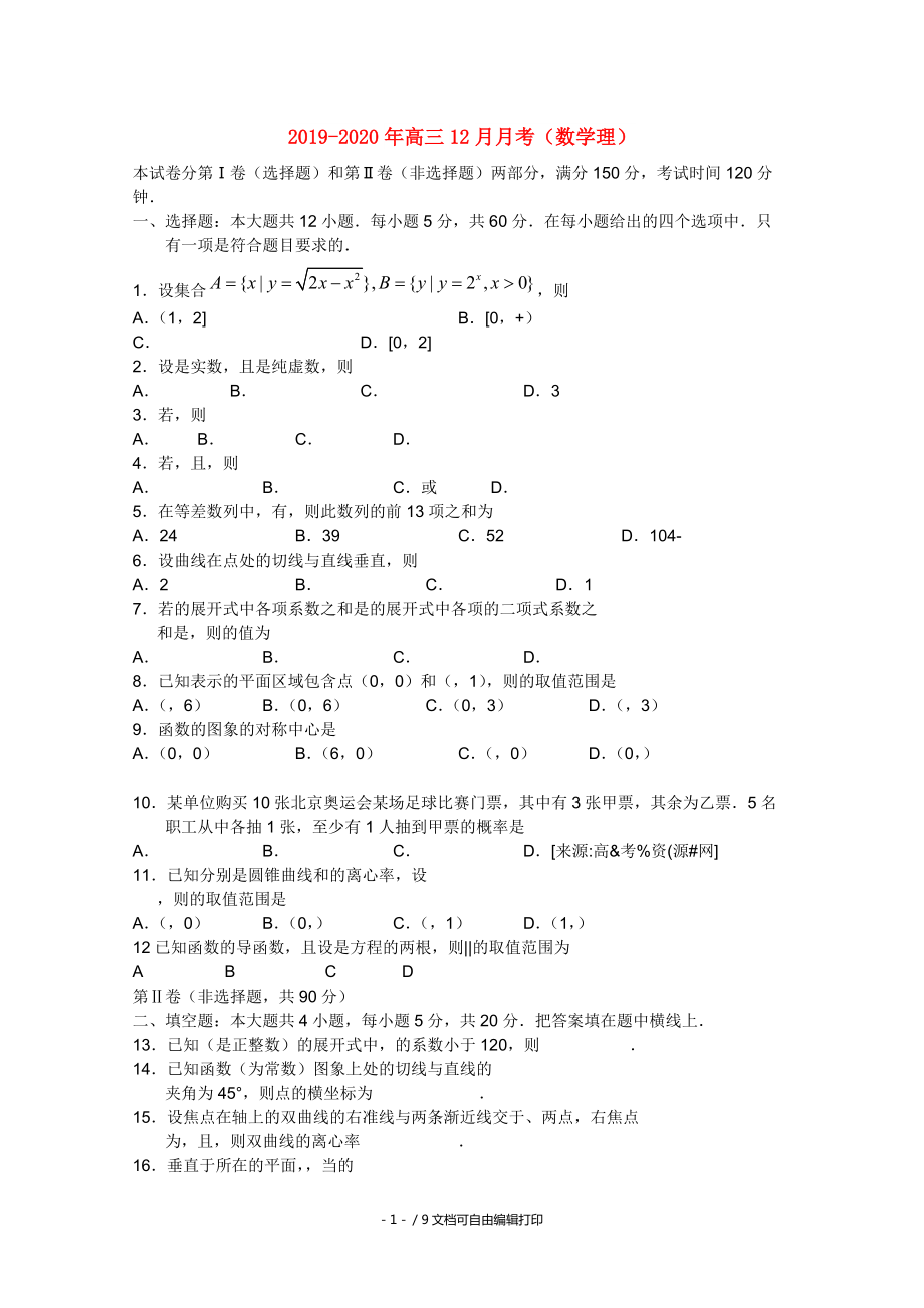 2020年高三12月月考數(shù)學理_第1頁