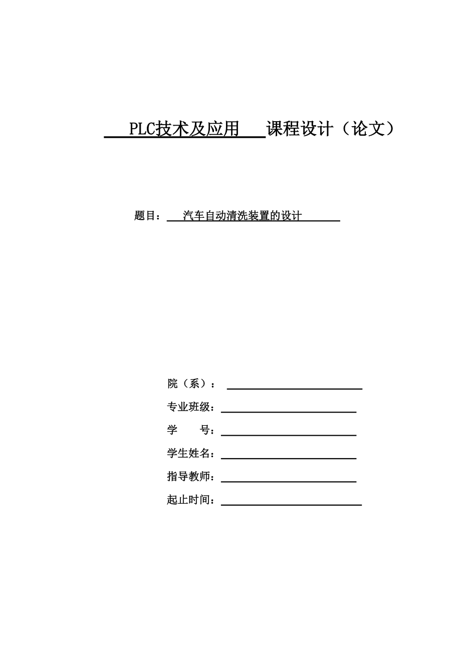 PLC技術(shù)及應(yīng)用課程設(shè)計論文汽車自動清洗裝置的設(shè)計_第1頁