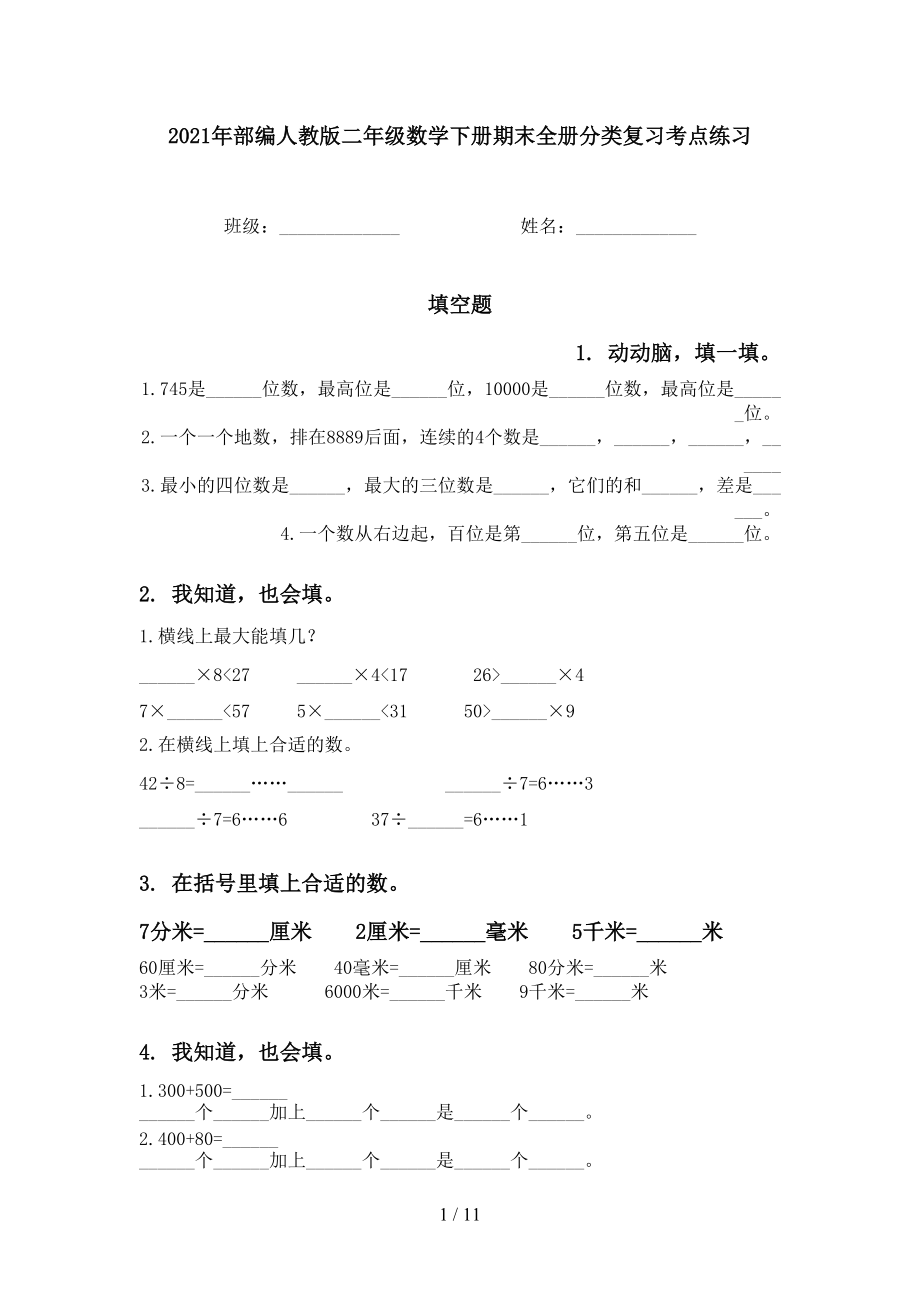 2021年部編人教版二年級數(shù)學(xué)下冊期末全冊分類復(fù)習(xí)考點練習(xí)_第1頁