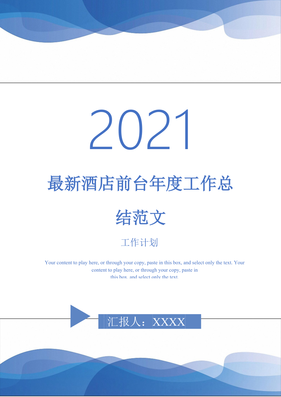 2021年最新酒店前台工作总结范文_第1页