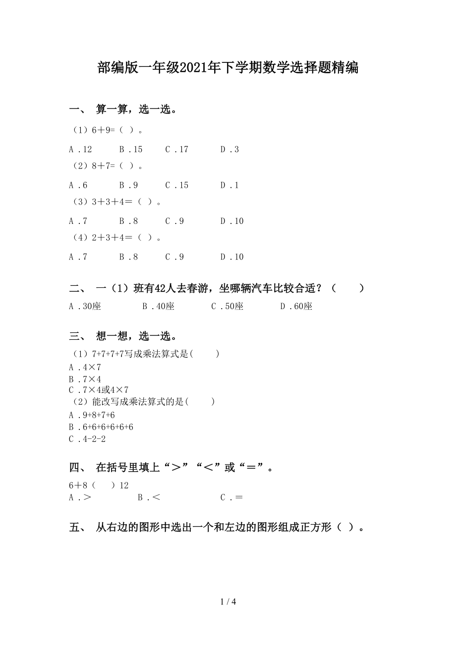 部编版一年级2021年下学期数学选择题精编_第1页