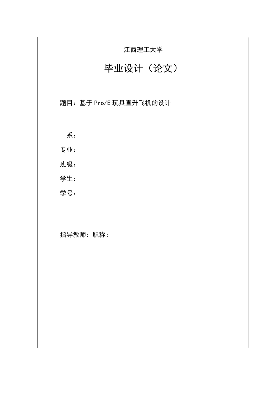 畢業(yè)設(shè)計論文基于ProE玩具直升飛機的設(shè)計_第1頁