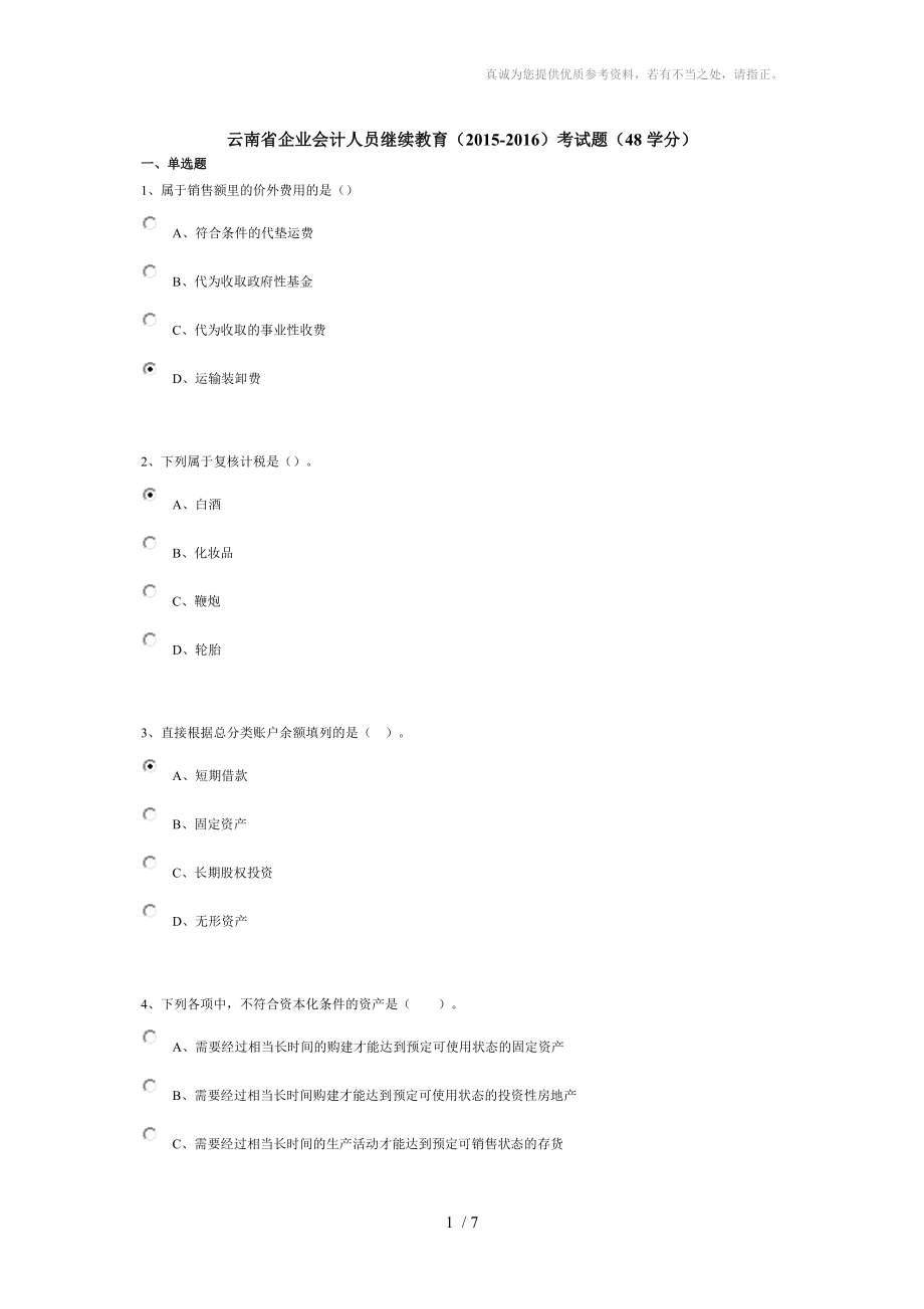 云南省企业会计人员继续教育(2015-2016)考试题答案_第1页