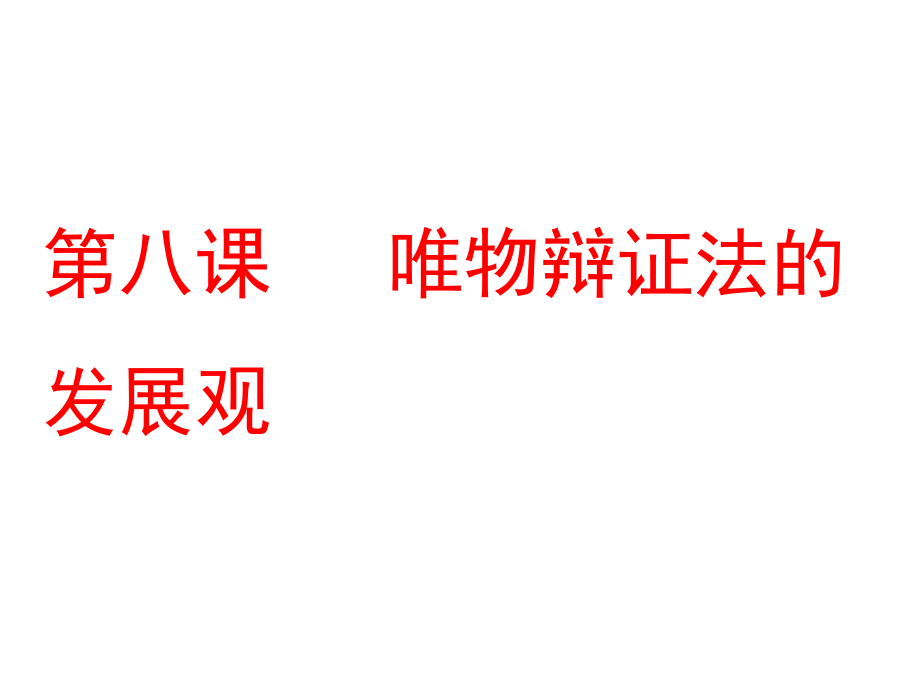 第八課唯物辯證法的發(fā)展觀 (2)_第1頁