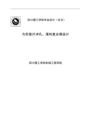 方形墊片沖孔、落料復(fù)合模設(shè)計設(shè)計