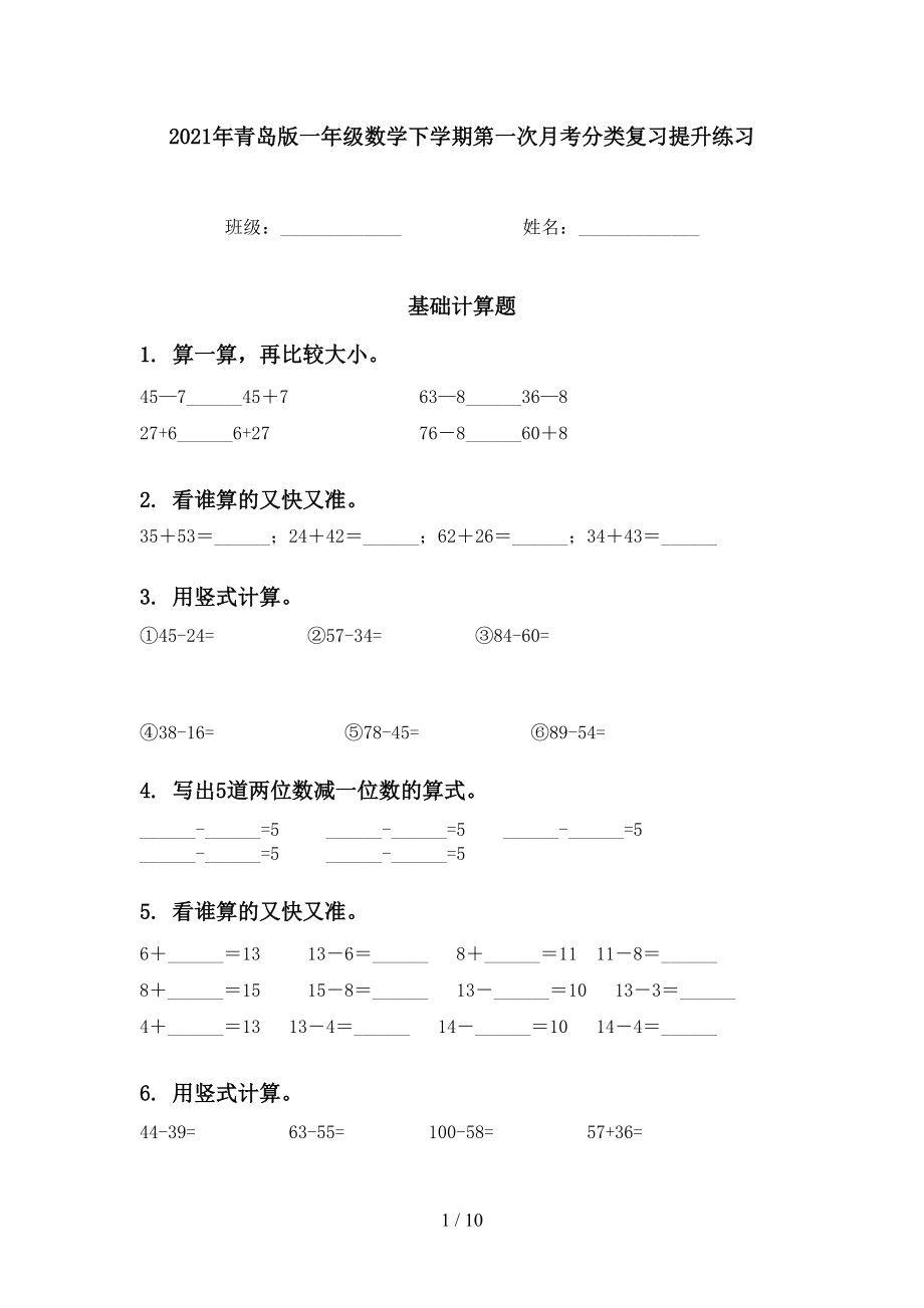 2021年青岛版一年级数学下学期第一次月考分类复习提升练习_第1页