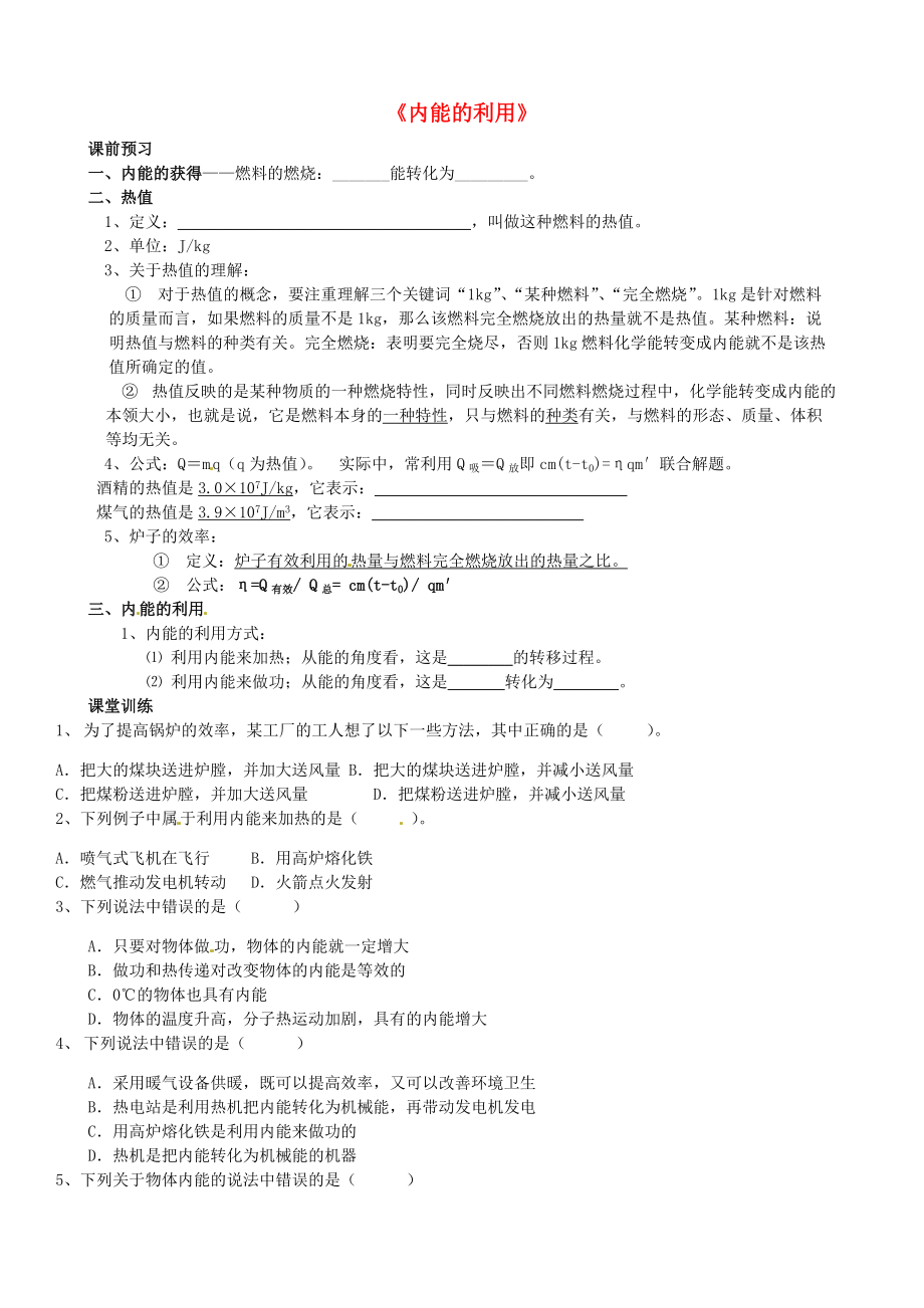 四川省膠南市理務關鎮(zhèn)中心中學九年級物理全冊內能的利用導學案無答案新人教版_第1頁