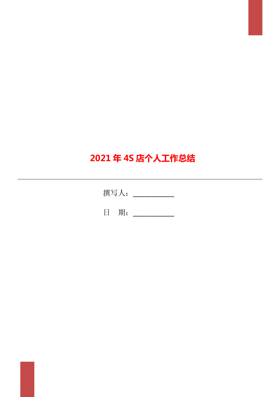 2021年4S店个人工作总结_第1页