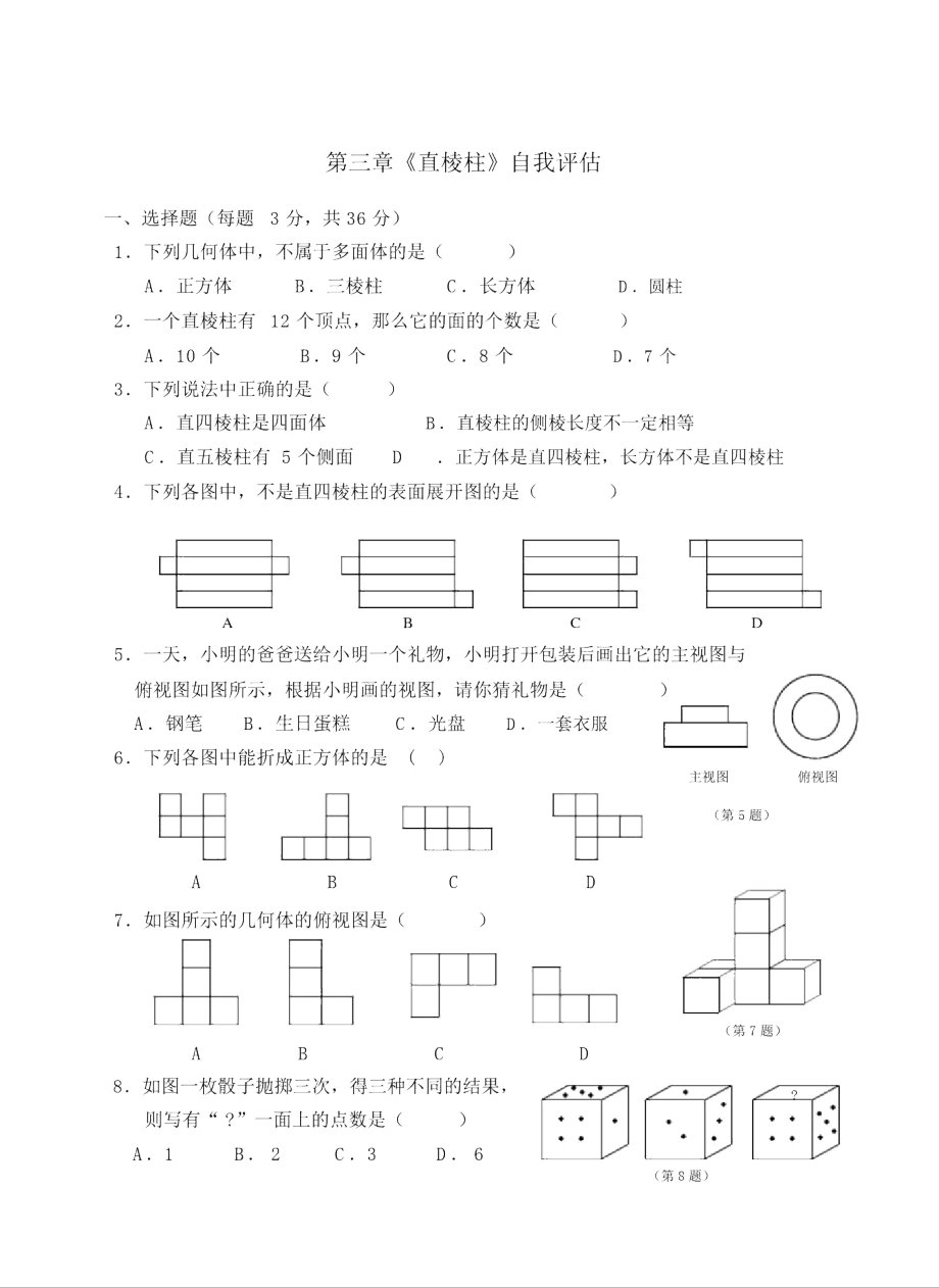 浙教版八上第三章《直棱柱》自我評估.doc_第1頁