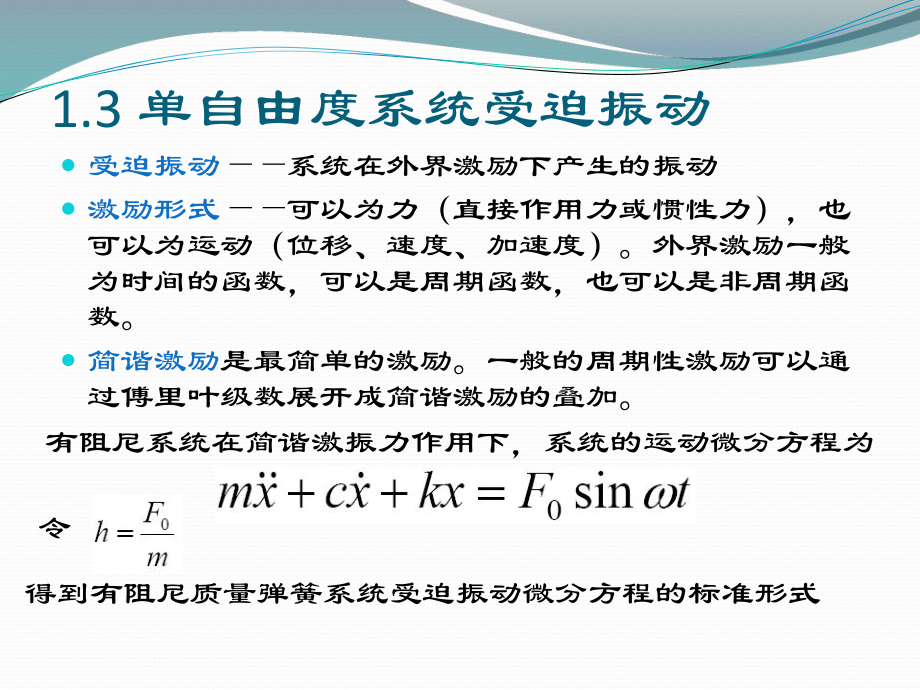 單自由度系統(tǒng)受迫振動(dòng)[100頁]_第1頁