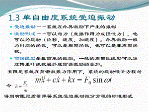 單自由度系統(tǒng)受迫振動[100頁]