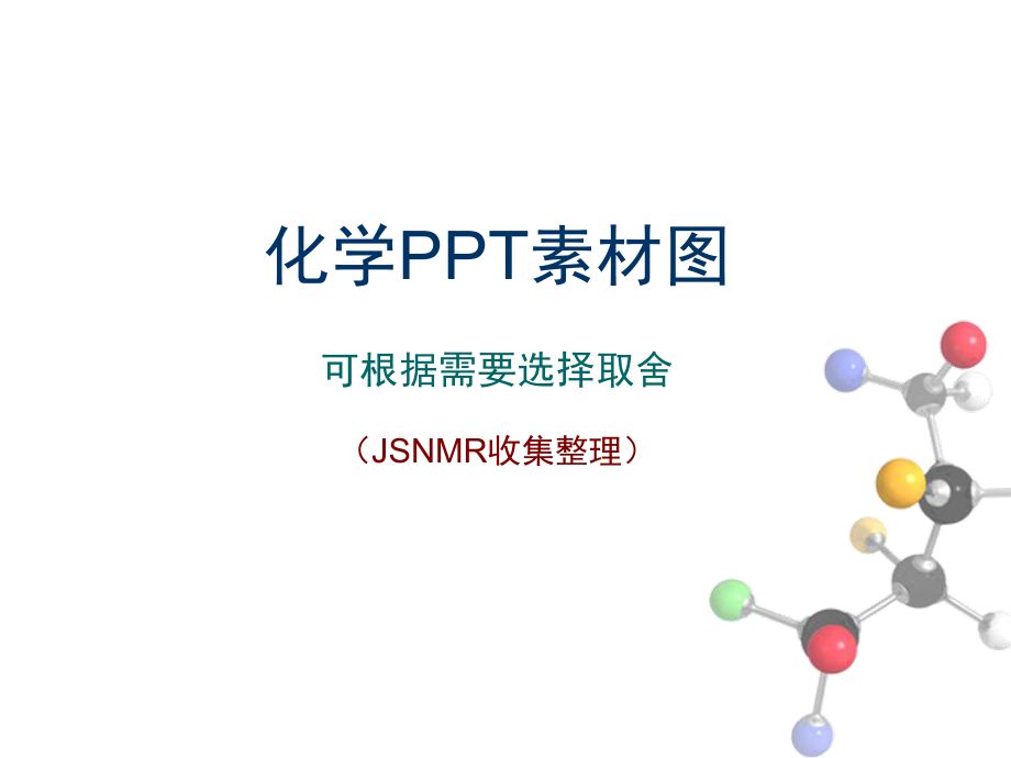 [其它技巧]化學(xué)PPT圖片素材可根據(jù)需要選擇取舍_第1頁