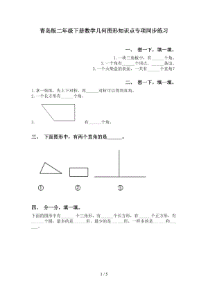 青岛版二年级下册数学几何图形知识点专项同步练习