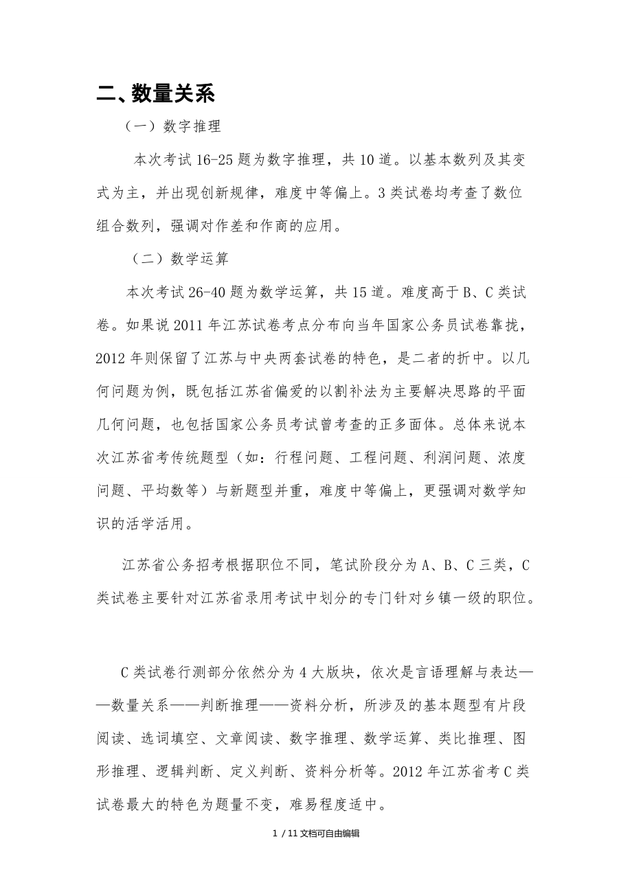 江苏省考数量关系与资料分析_第1页