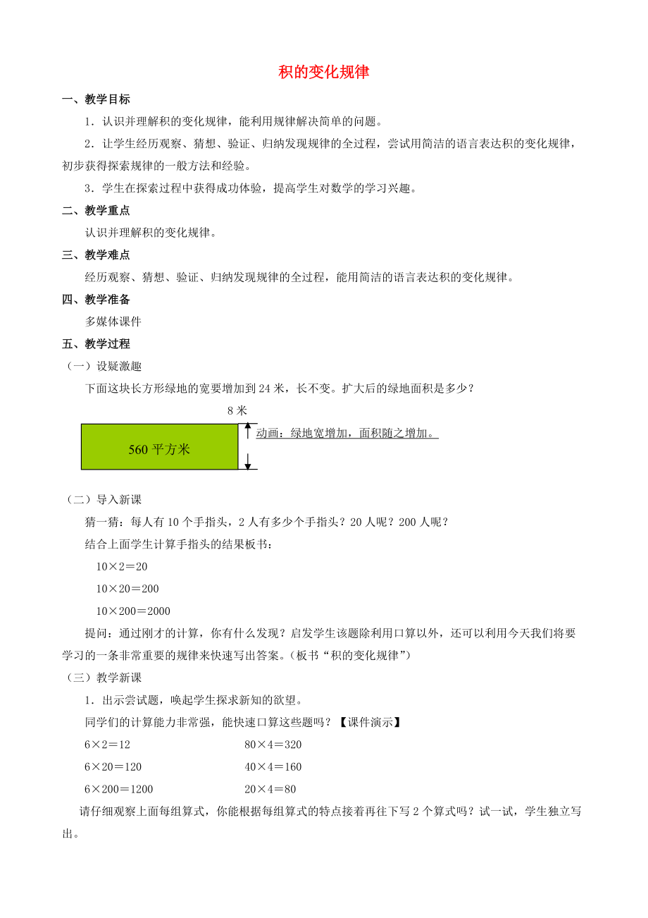 四年级数学上册三积的变化规律教案人教新课标版_第1页