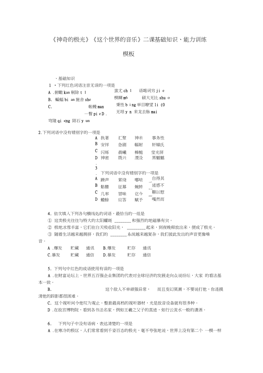 《神奇的極光》《這個(gè)世界的音樂》二課基礎(chǔ)知識(shí)、能力訓(xùn)練_模板_第1頁