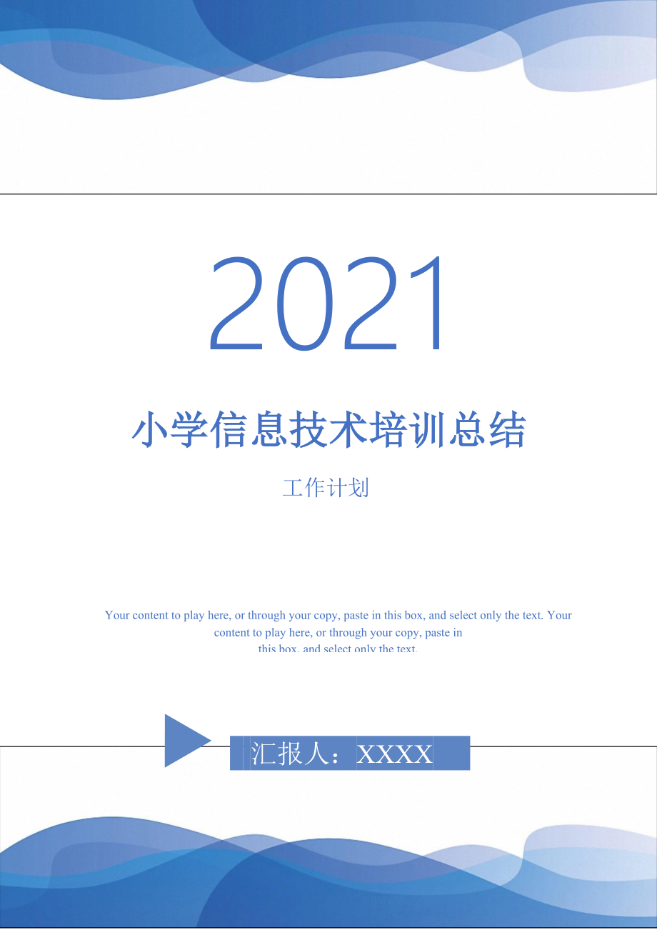 2021年小学信息技术培训总结_第1页