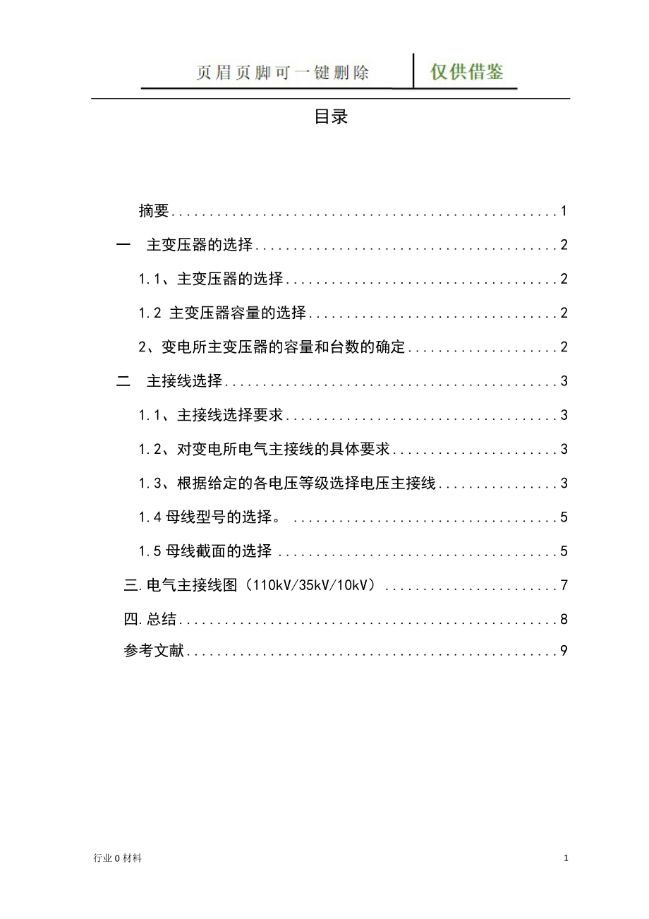 110kV35kV10kV变电站接入系统设计工程科技_第1页