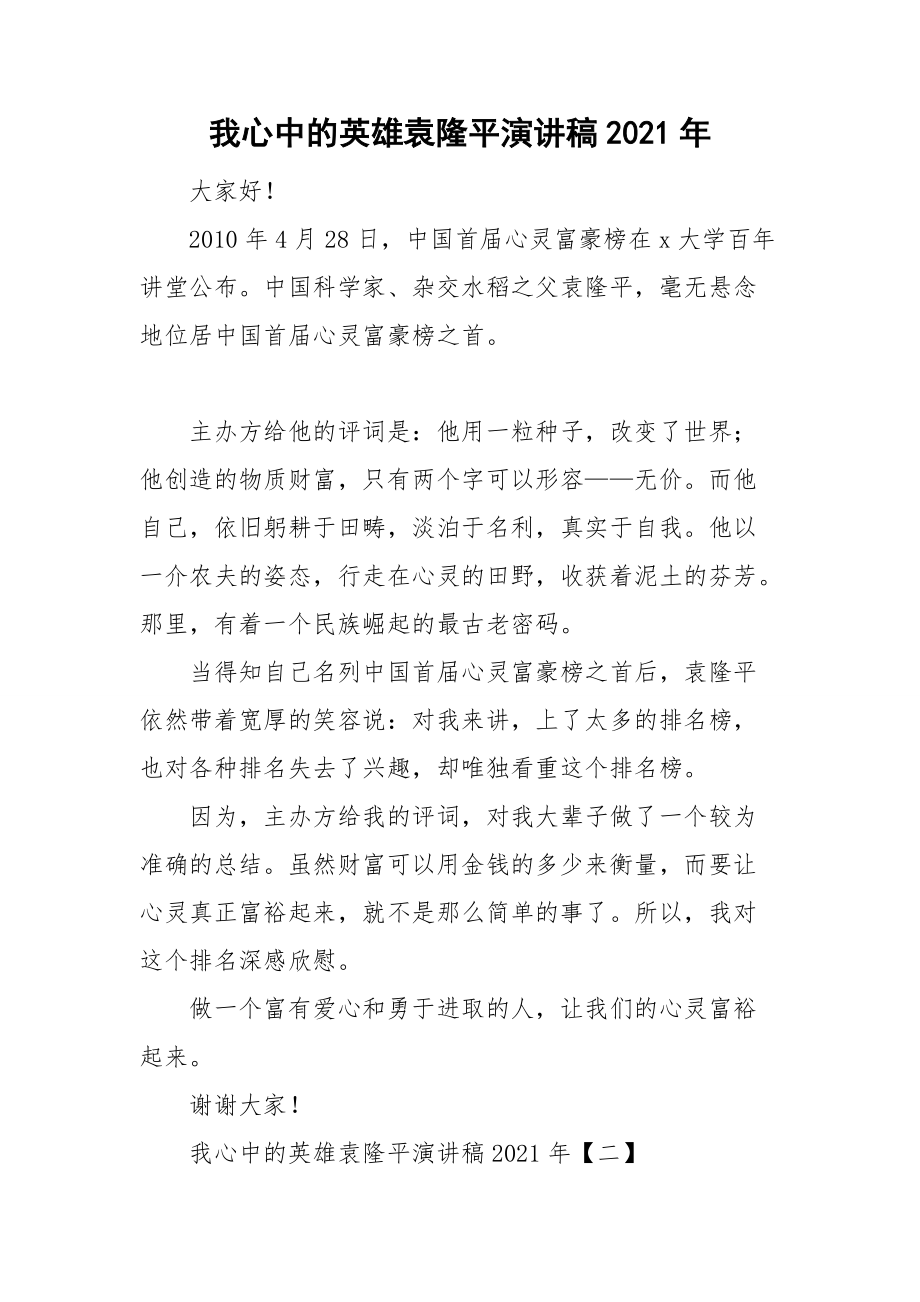 我心中的英雄袁隆平演讲稿2021年_第1页