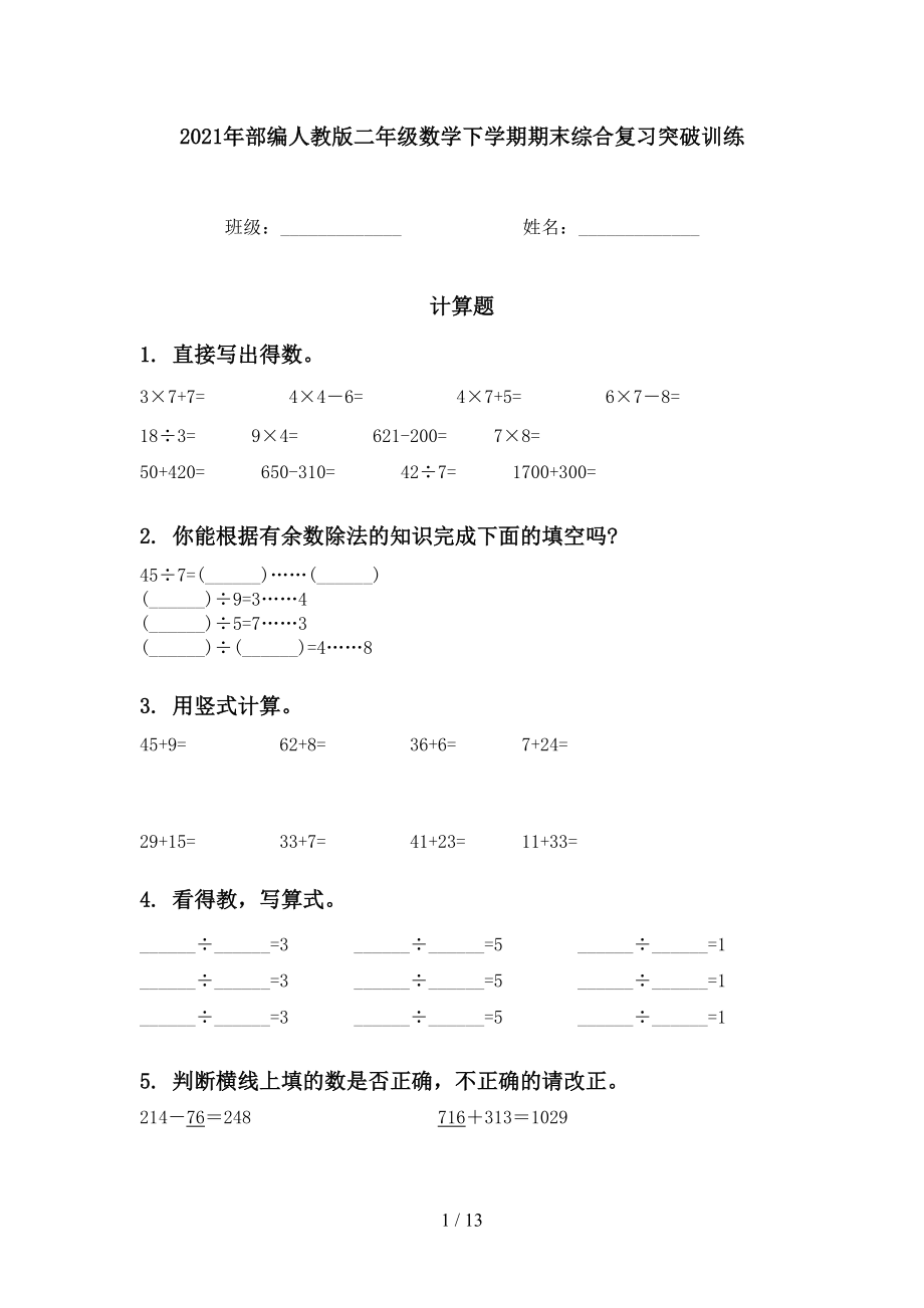 2021年部編人教版二年級(jí)數(shù)學(xué)下學(xué)期期末綜合復(fù)習(xí)突破訓(xùn)練_第1頁(yè)